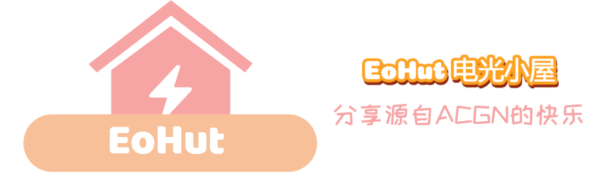 EoHut 电光小屋 - 分享来自ACGN的快乐