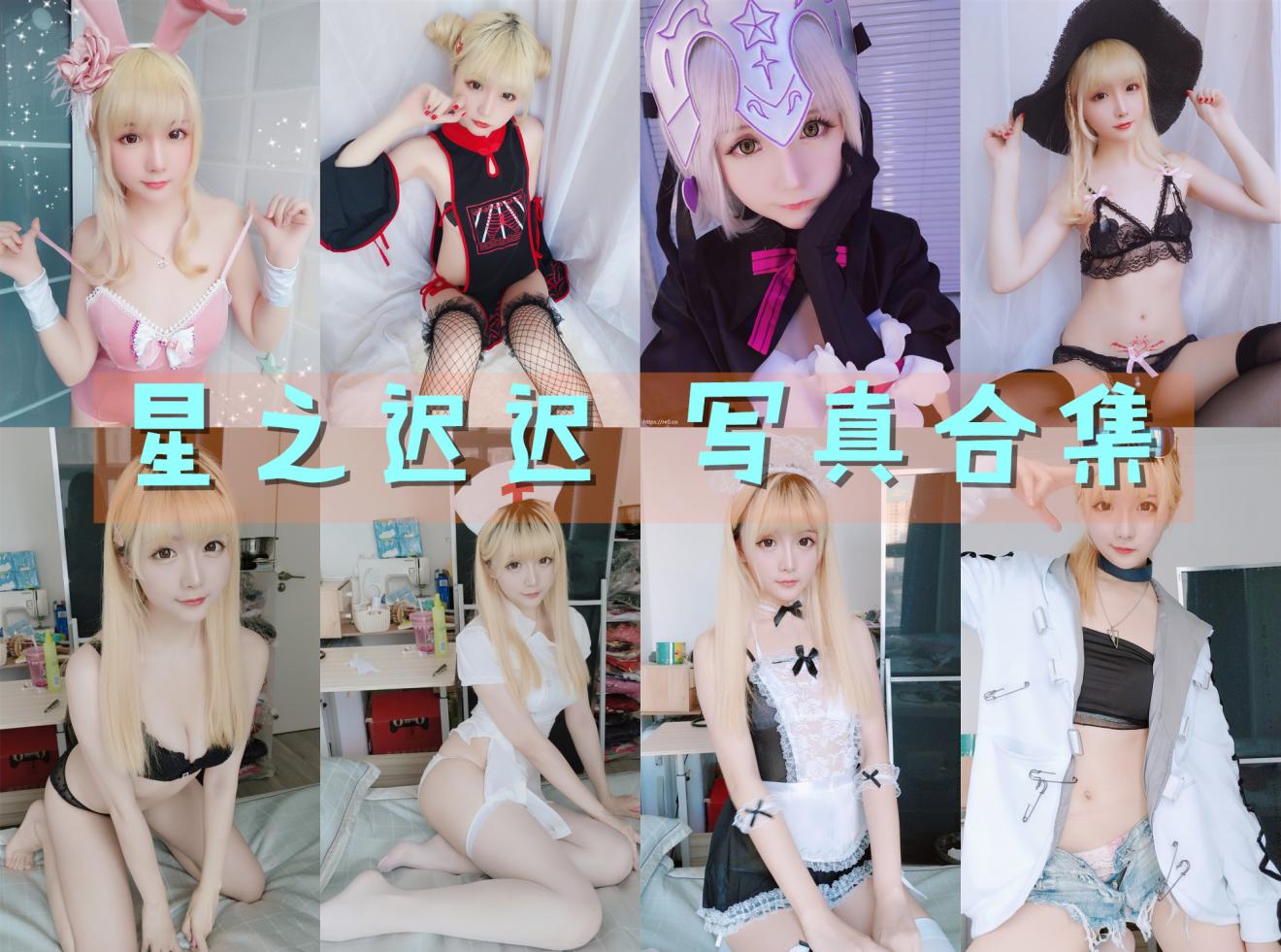 星之迟迟 写真合集[150套][持续更新]-EoHut 电光小屋